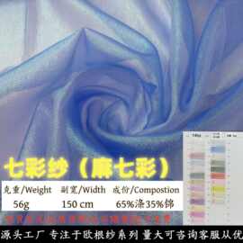 批发麻七彩纱幻彩闪光珠光硬挺欧根纱面料布礼服婚纱舞台背景布料