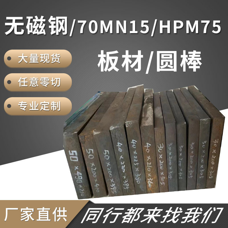 无磁钢板材棒材70MN15无磁钢HPM75无磁正宗DG60/5MN15钢材