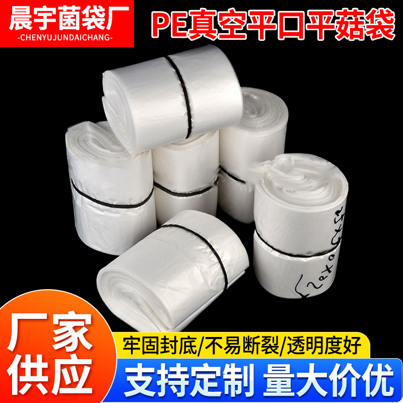 PE真空平口平菇袋23*47木耳香菇免扎口袋菌种袋羊肚菌栽培袋厂家