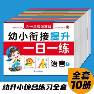 Young children connect one day to practice language, mathematics, pinyin 1 exercise book, preschool to grade one to practice genuine books