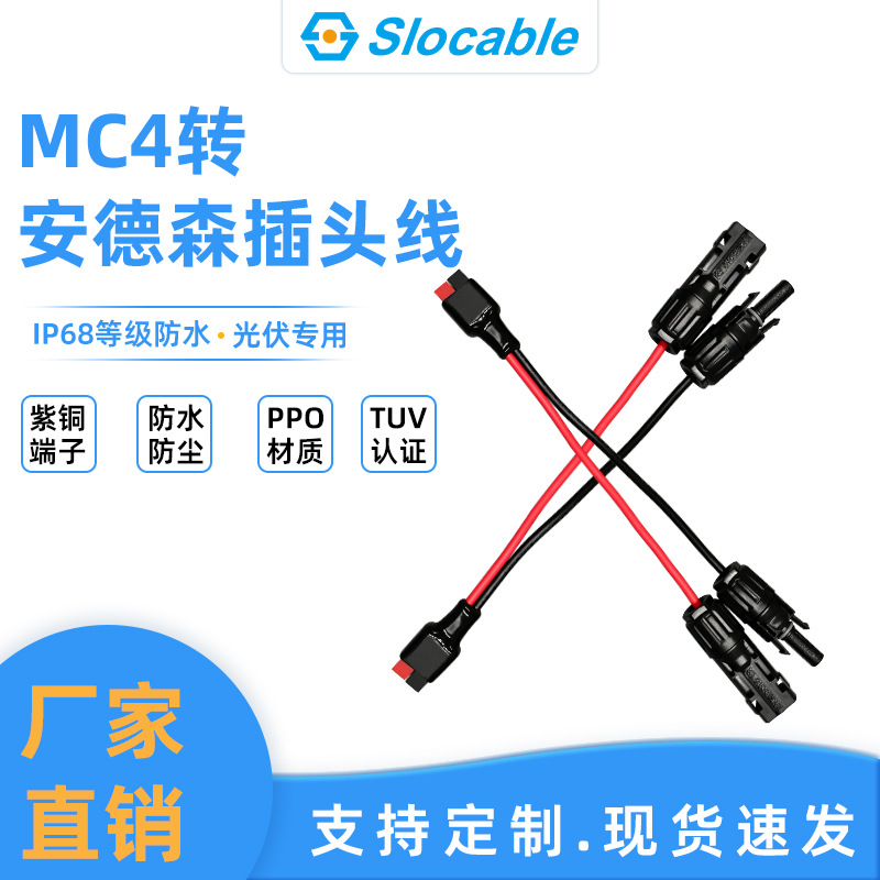 MC4连接器转安德森插头30A单极电源插头线UPS连接器灯具连接器线