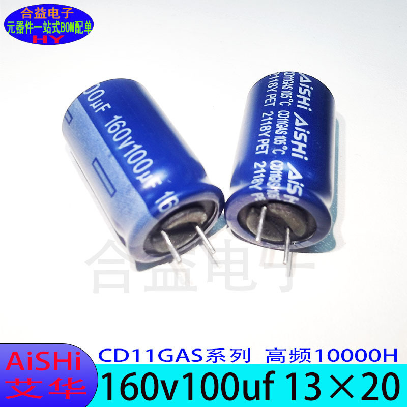 艾华AiSHi RS系列 160v100uf 13×20 原装正品 直插 铝电解电容器