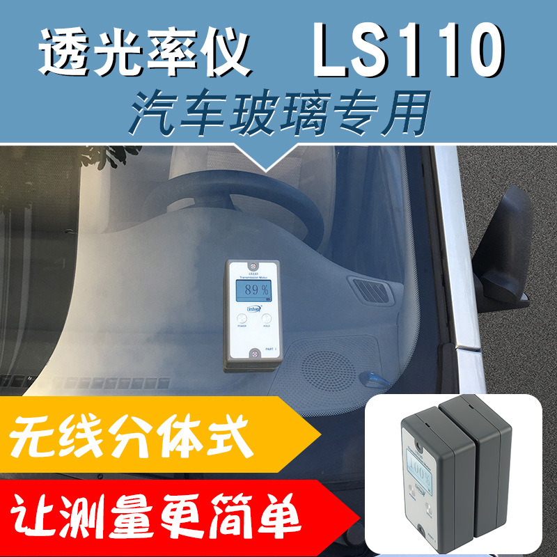 LS110/LS110A/LS110H林上太阳膜测试仪透光率仪分体汽车前档玻璃