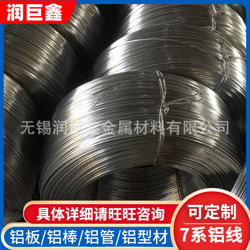 现货供应 7075铝线 高硬度铝合金线材 7075弹簧螺丝硬质铝线
