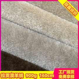 澳毛超柔面料仿奥羊绒山羊毛皮毛一体服装箱包鞋帽玩具毛绒布料