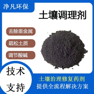 土壤调理剂疏松土质酸碱调节重金属治理钝化土壤修复剂生物营养剂