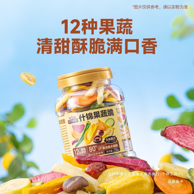 【三只松鼠什锦果蔬脆】12种果蔬脆250g清甜酥脆均衡营养组合零食|undefined