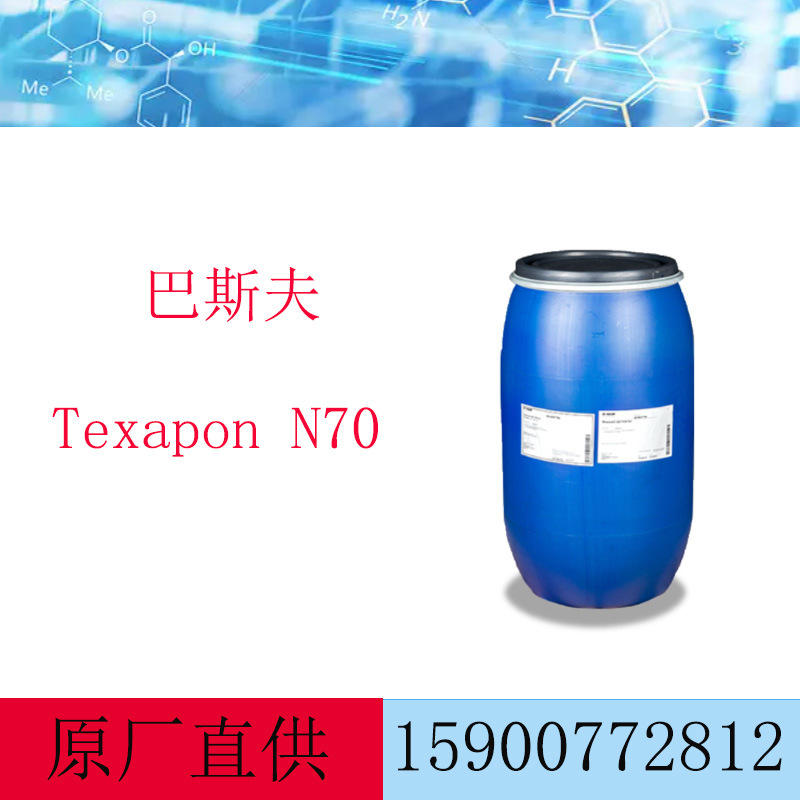 巴斯夫AES Texapon N70   阴离子表面活性剂  巴斯夫N70