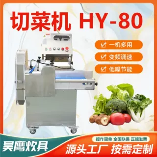 HY-80切菜机 不锈钢全自动切块切片丝段丁学校食堂全自行切菜机