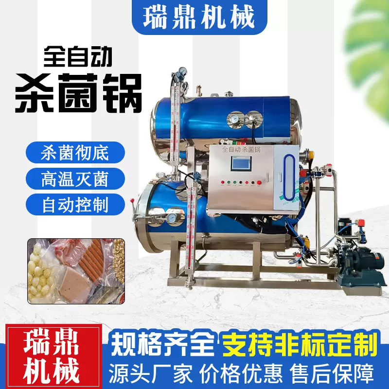 牛肉干高温高压杀菌锅 粽子全自动真空灭菌设备 鲜食玉米杀菌釜