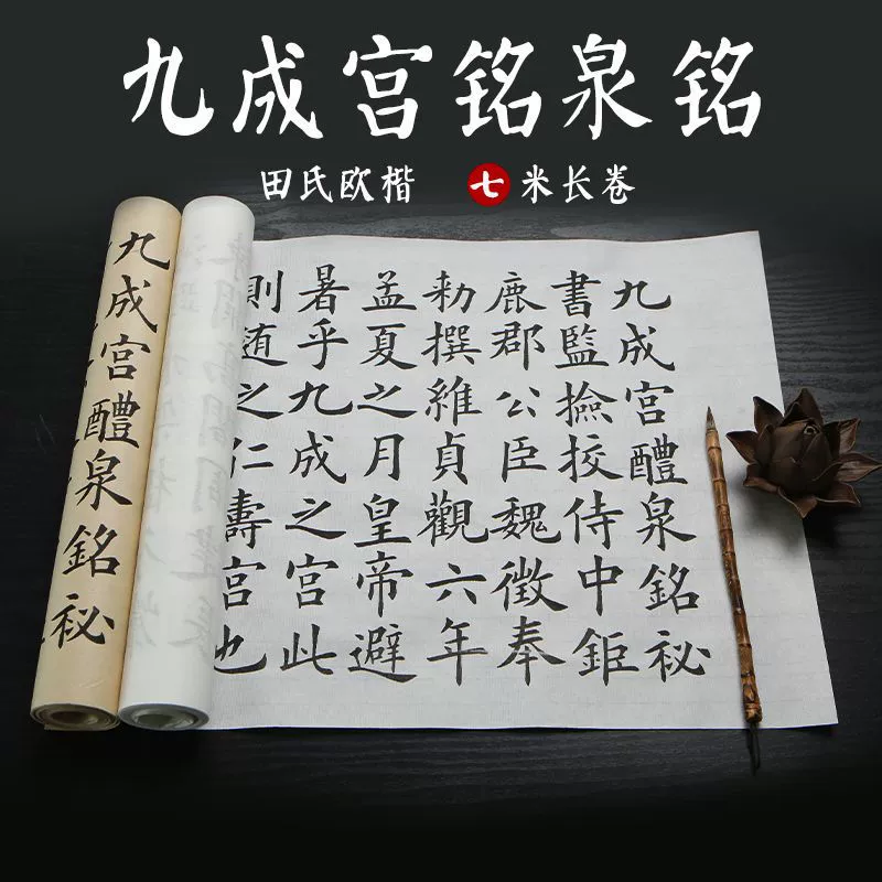 Оуян спросил Jiuchengong Figuanquan Ming кисть тетрадь каллиграфия для начинающих взрослых каллиграфия копия красная рисовая бумага