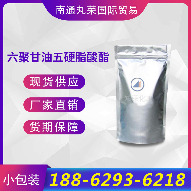 六聚甘油五硬脂酸酯 99734-30-2 样品 【100克/袋】