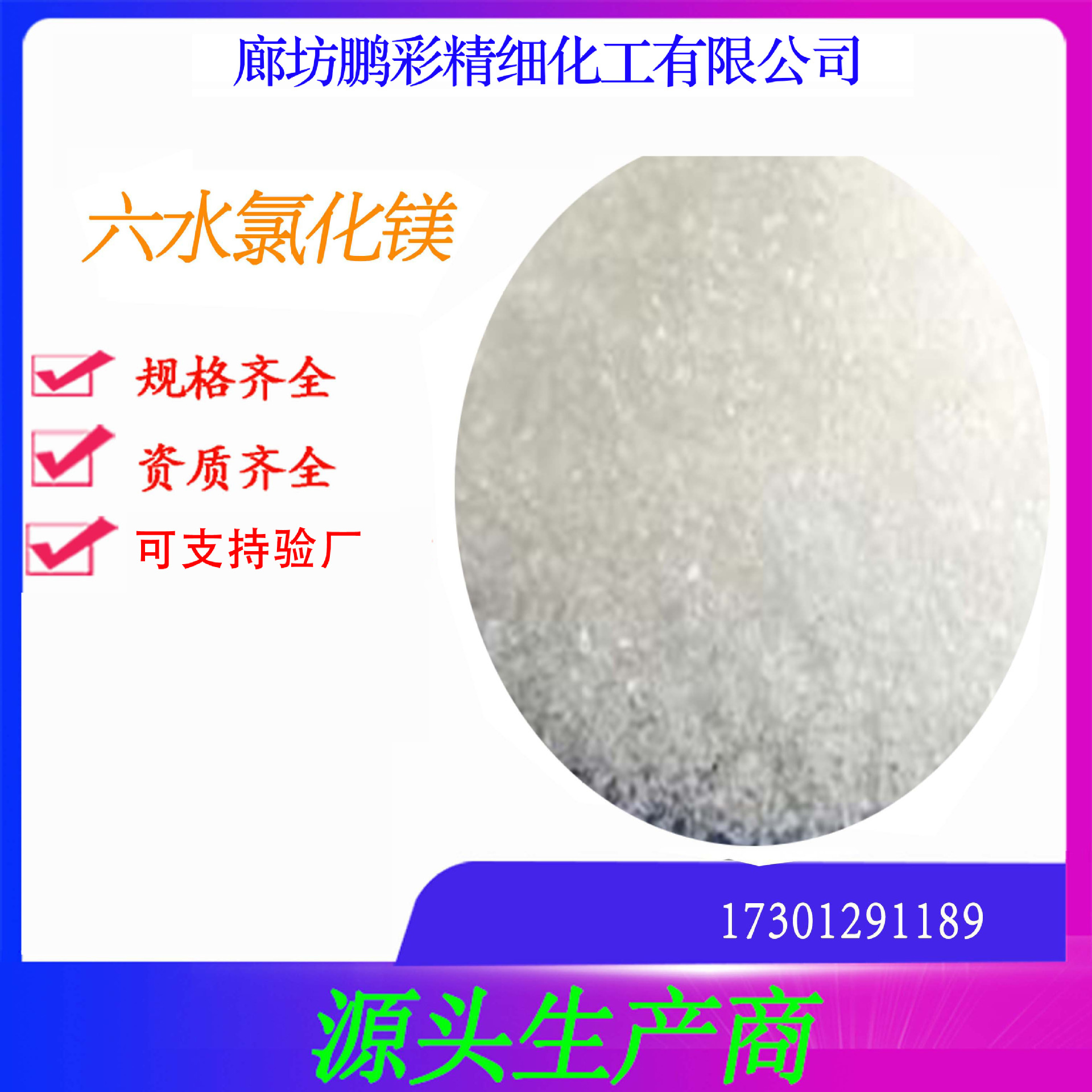 鹏彩 乾耀 生产高纯度试剂级氯化镁 分析纯六水氯化镁 六水氯化镁