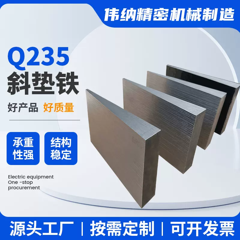 批发斜垫铁钢制楔铁机械设备底座斜垫块Q235水平调整斜铁机床垫铁
