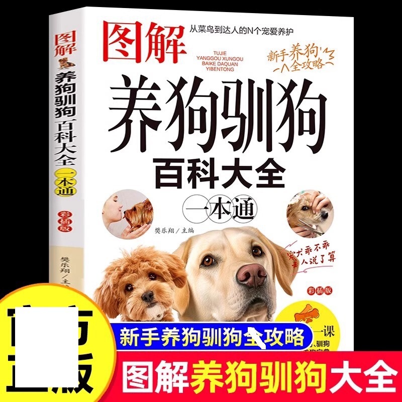 Illustrated Dog Training Encyclopedia: Colorful Illustrations of Pet Dog Breeds, Habits, Selection, Daily Care, and Family Care Book