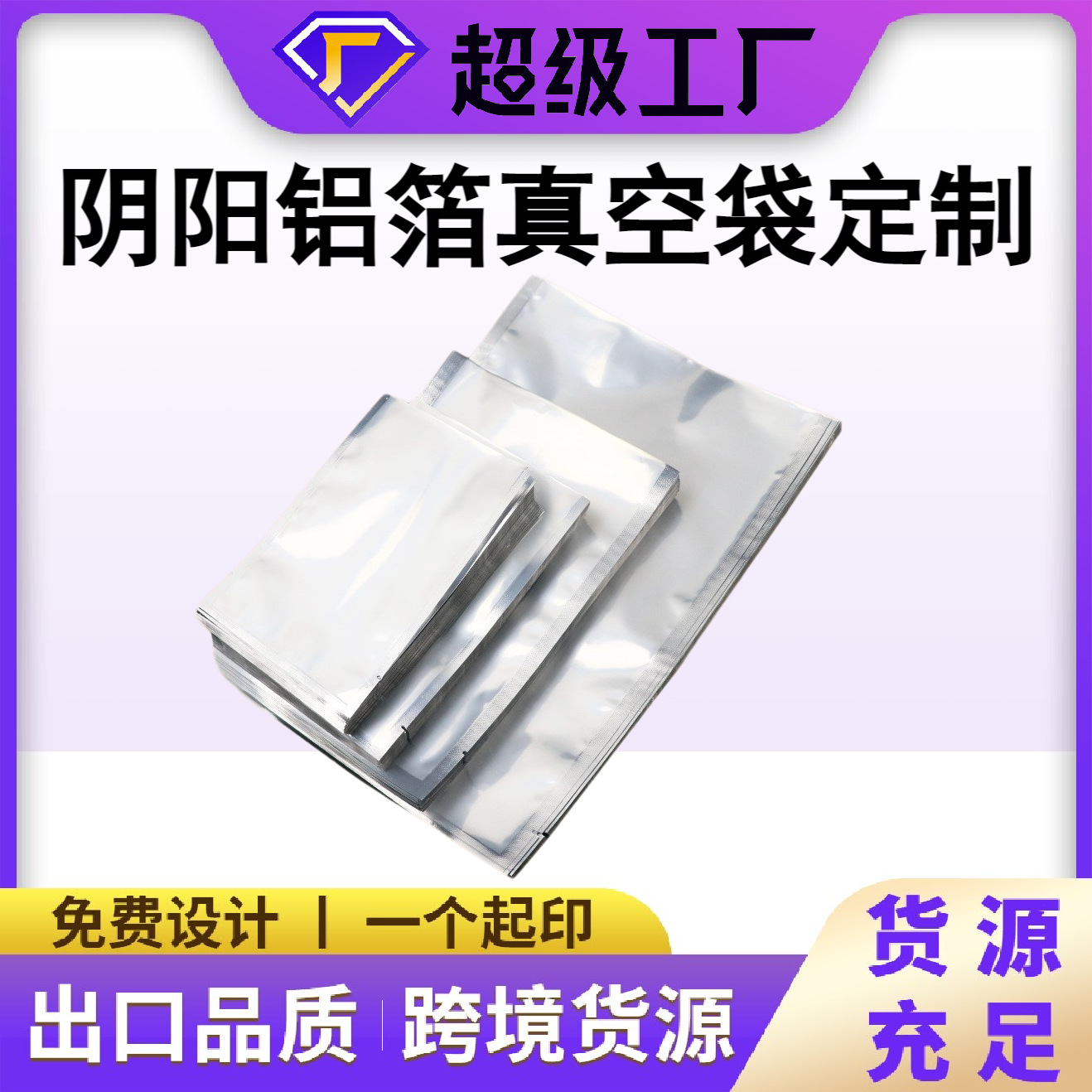阴铝平底真空袋阴阳镀铝袋食品保鲜密封压缩包装袋自立自封袋定制