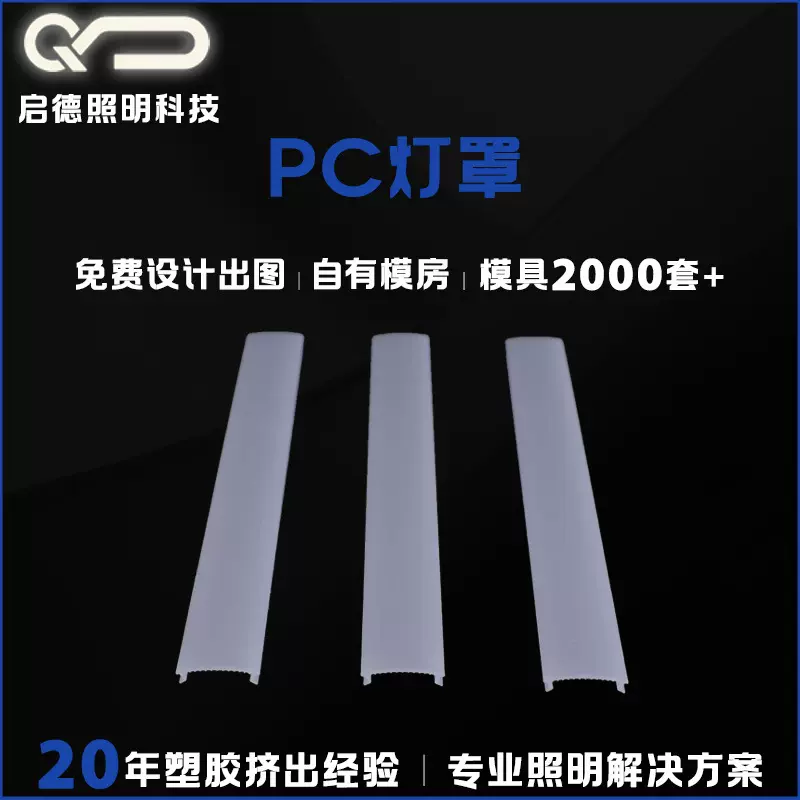 来图来样加工定制PC高透明灯罩抗紫外线耐高温防眩光高透光率