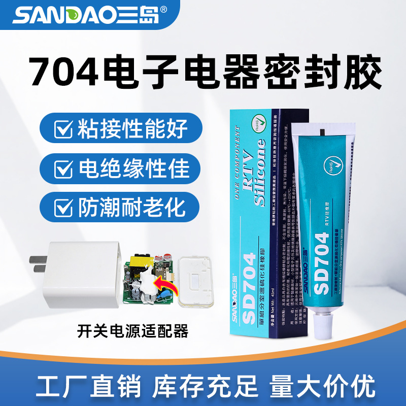 三岛704防水有机硅胶RTV硅橡胶电子元器件密封胶水固定粘接耐高温