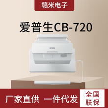 爱普生CB-720投影仪商务办公教学超短焦投影机3800流明投影机