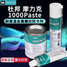 道康宁 摩力克 MOLYKOTE 1000 paste 耐高温 螺纹 防卡剂 润滑脂