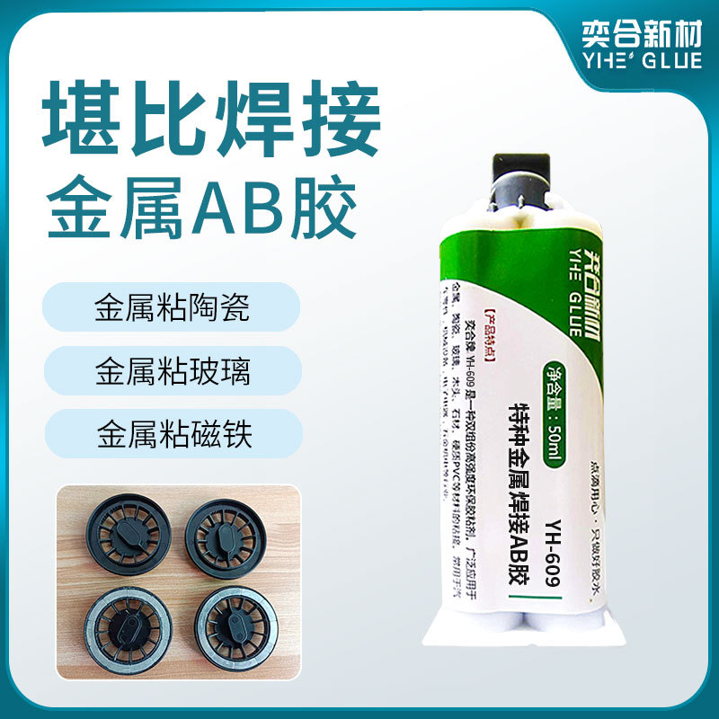 粘金属铁强力胶 金属胶水铁不锈钢代替焊接 耐高温铝合金磁铁胶水