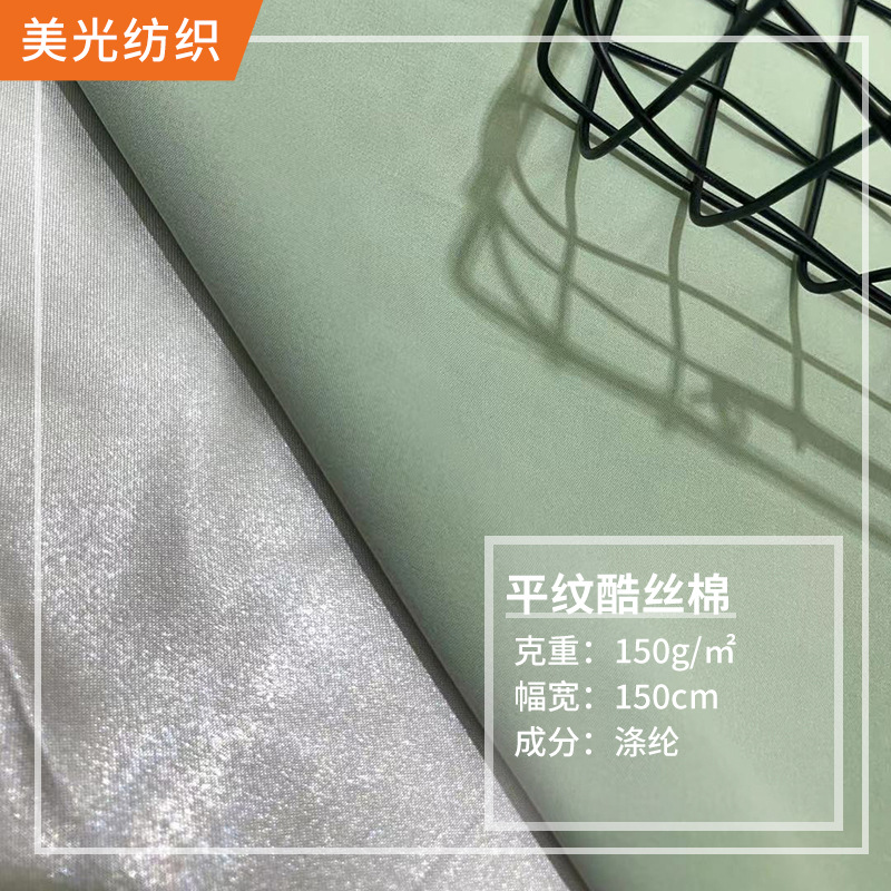 现货批发平纹酷丝棉布料 时装风衣工装套裤子酷丝棉面料风衣面料