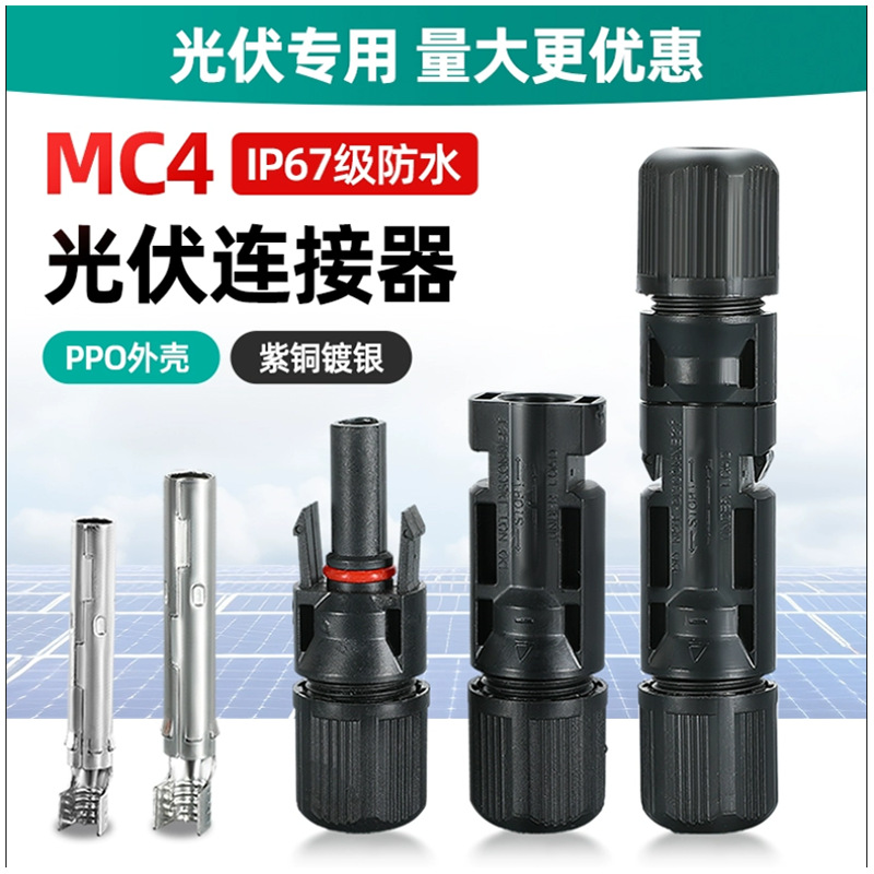 mc4光伏连接器太阳能电池板1500v组件Y/T型三/四通插头高效传输