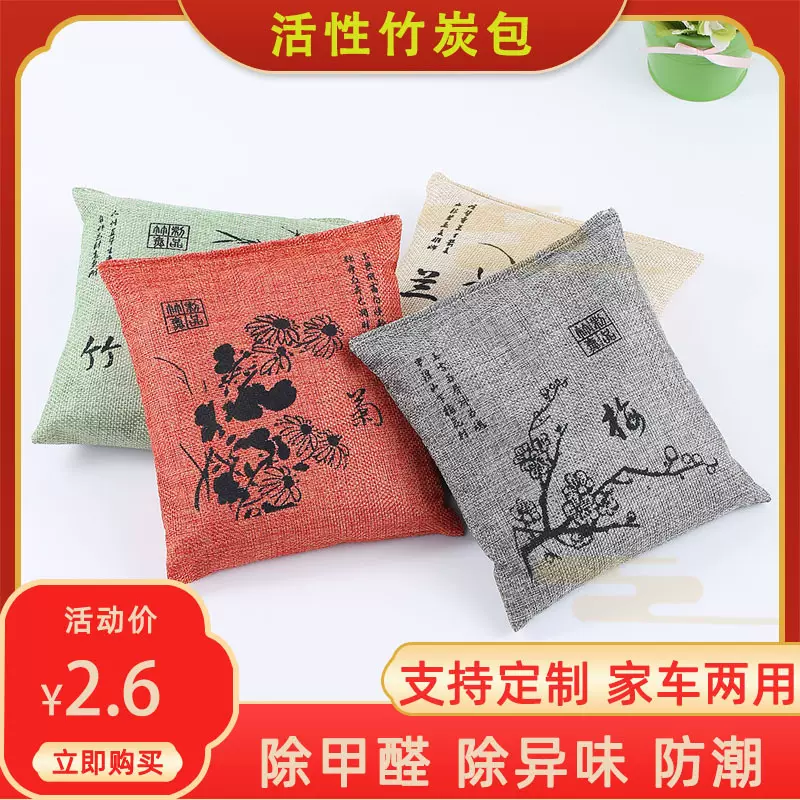家用竹炭包车用麻布梅兰竹菊活性炭包500g汽车除味炭包汽车家用