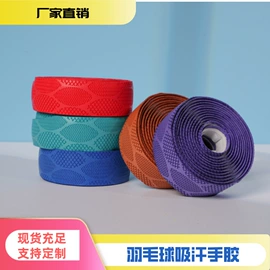 球拍手胶;羽毛球;其他球类用品