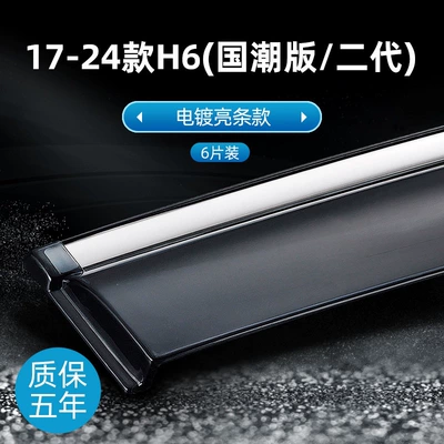 Rain shield | Coupe, car window rain shields, and - 17-24-models-h6-national-trend-editionsecond-generation-electroplated-bright-version-original-thickened-6-piece-set