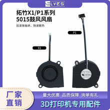 X1/P1˫������и���ɢ��ǰ�ǲ�����ȴ5015�ķ����3d��ӡ�����