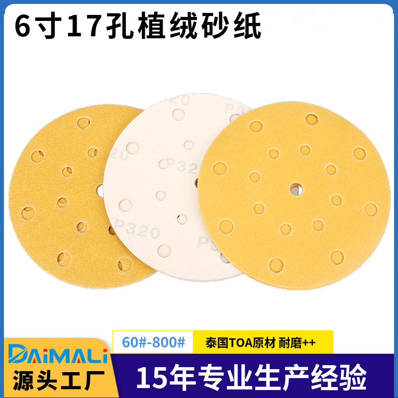 黄砂植绒砂纸片 6寸6孔17孔15孔干磨圆盘砂150MM汽车打磨抛光片