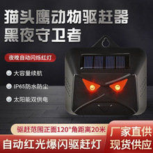 驱赶器驱鼠器太阳能动物驱赶神器户外防水全自动夜间亮灯跨境货源