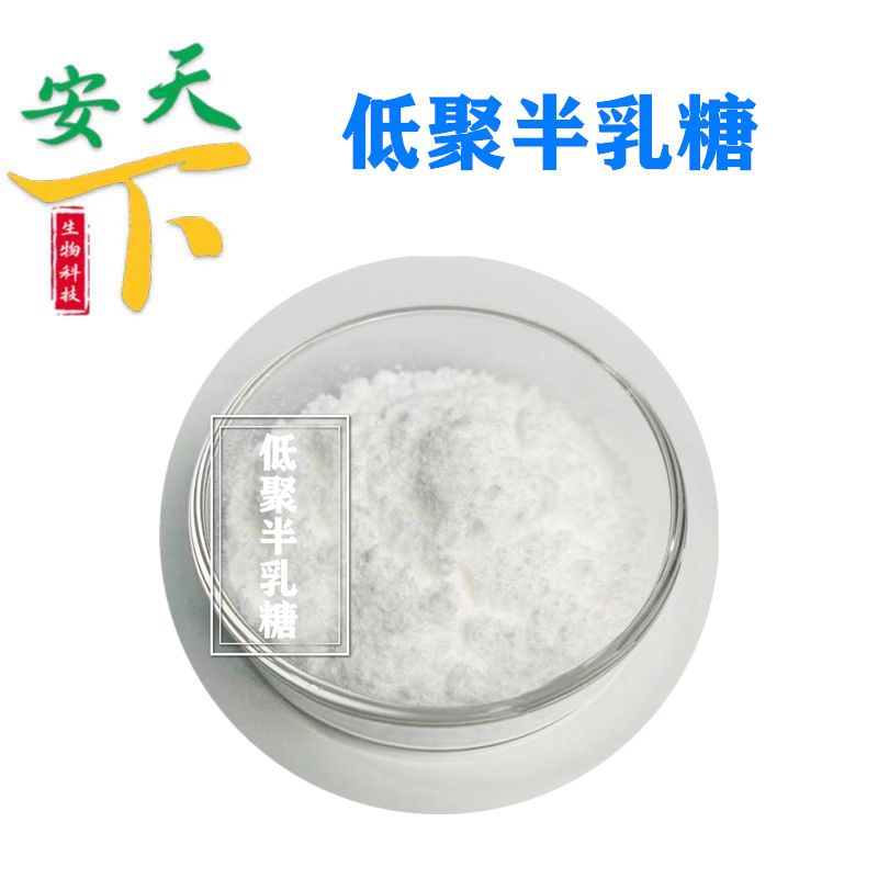 批发供应 低聚半乳糖 功能性甜味剂 厂家直销食品级低聚半乳糖