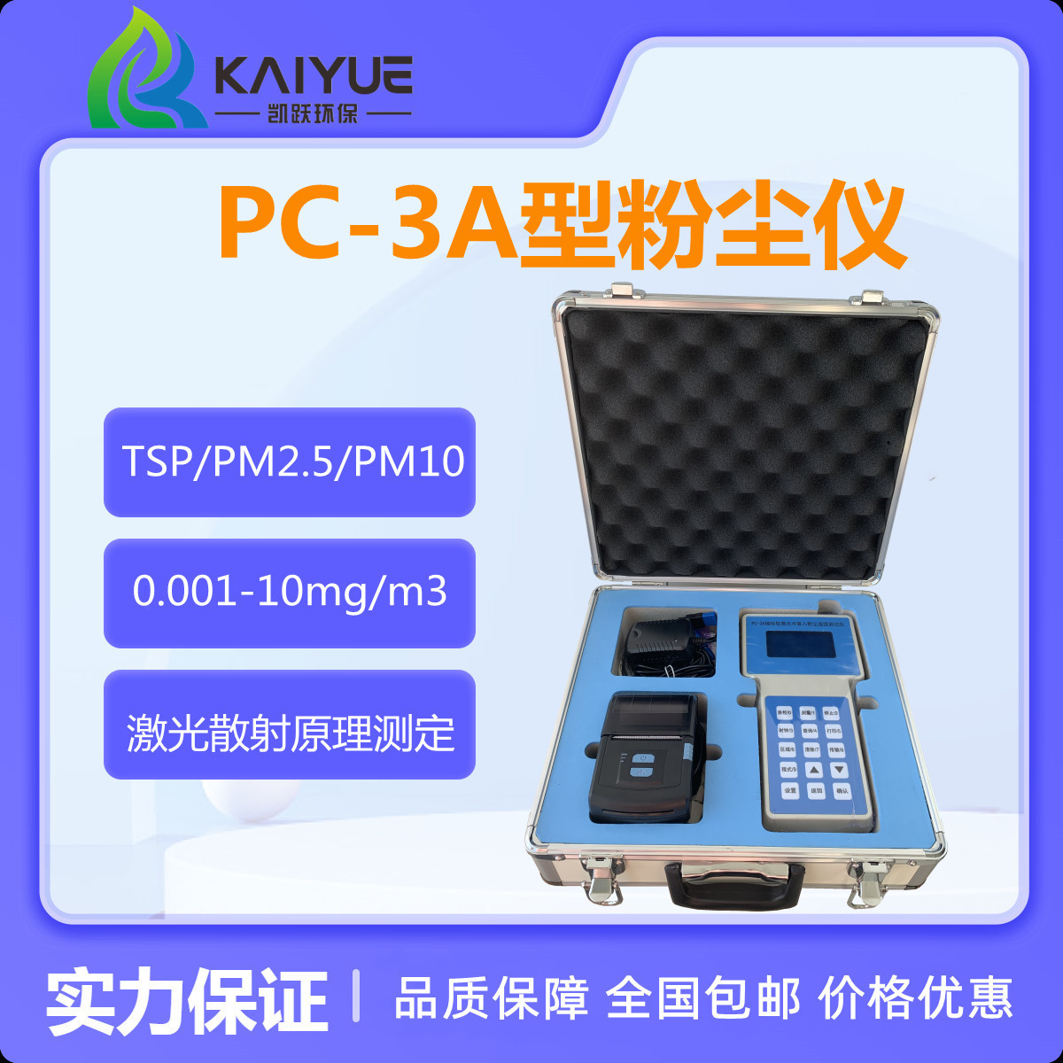 PC-3A手持式激光粉尘仪 粉尘浓度测量仪 pm2.5 pm10测定仪