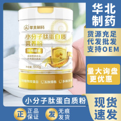 照会盤値下げスポット華北製薬純正品小分子ペプチド栄養粉蛋白粉中高年特殊食事粉