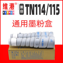 适用美能达TN114粉筒 TN115粉盒BH162复印机粉盒;210;152;183墨粉