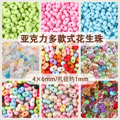 4×6mm亚克力珠光实色花生珠透明米珠手工diy手链串珠饰品异形珠
