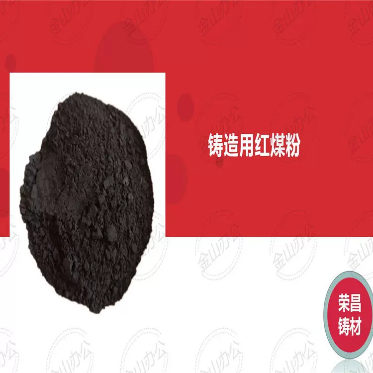 铸造用红煤粉高光亮碳高挥发分低灰低硫欢迎来电选购低硫环保