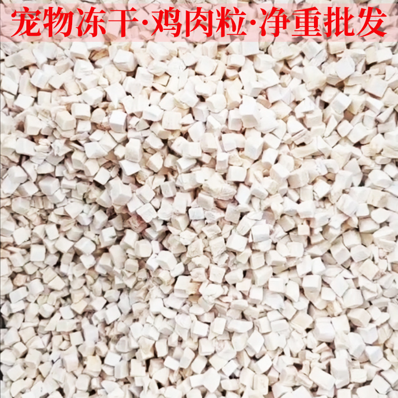 宠物冻干批发鸡肉粒鸭肉粒鸡小胸蛋黄粒三文鱼小鹌鹑净重现货批发