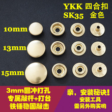 日本YKK钮扣 SK35四合扣 O型弹簧扣 按扣铜揿扣 手工皮具配件金色