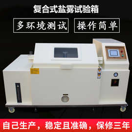 可程式复合盐雾机盐水干湿循环腐蚀试验箱湿热喷雾老化实验箱定金