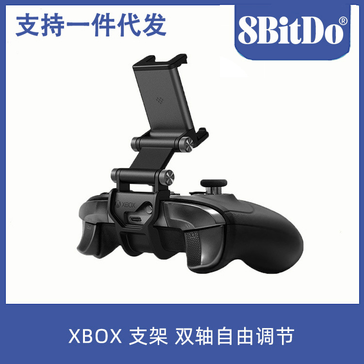 八位堂8Bitdo Xbox手柄/支架套装 Xbox One/手机支架双轴自由调节