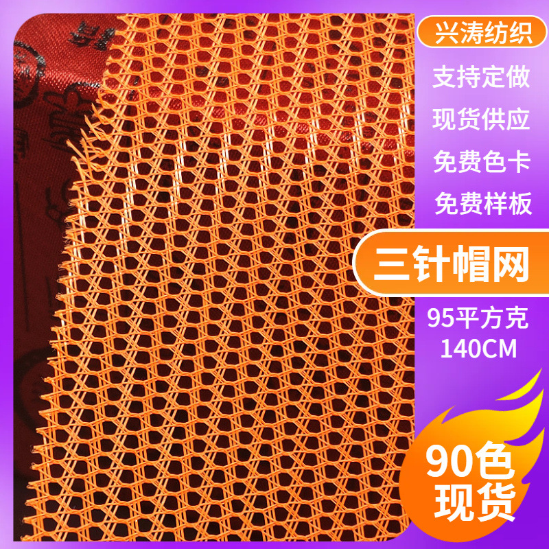 1现货颜色加硬三针帽网 涤纶箱包网布透气帽网纱 箱包手袋网眼布