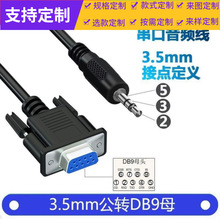 批发串口转音频线DB9母对3.5mm音频头连接线 DC头3P转RS232连接线