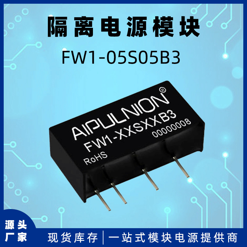 供应FW1-05S05B3电源模块dc-dc稳压输出5V/200mA 1W隔离电压3.0KV