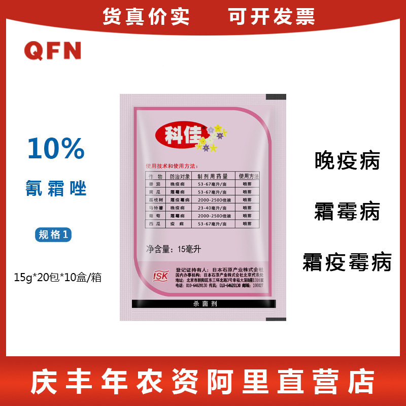 科佳氰霜唑番茄黄瓜西红柿蔬菜葡萄草莓霜霉病晚早疫病杀菌剂农药