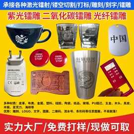 激光加工;雕刻、打号;打码机喷码机