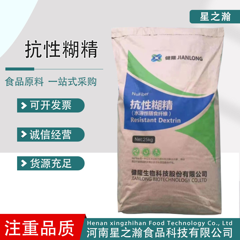 健隆抗性糊精水溶性 食品级膳食纤维 抗性糊 精抗性糊精现货