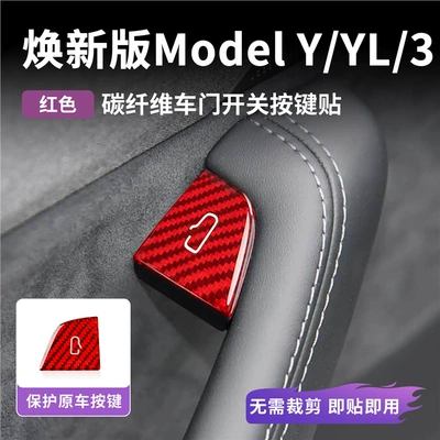 Suitable for Tesla 19-25 model Y/3 carbon fiber door button sticker switch protection sticker interior modification